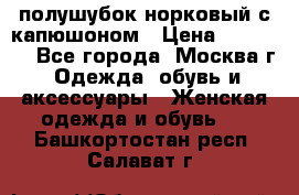 полушубок норковый с капюшоном › Цена ­ 35 000 - Все города, Москва г. Одежда, обувь и аксессуары » Женская одежда и обувь   . Башкортостан респ.,Салават г.